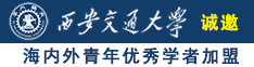 国产靠逼视频靠逼美女诚邀海内外青年优秀学者加盟西安交通大学